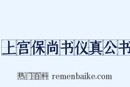 上宫保尚书仪真公书是什么意思的图片